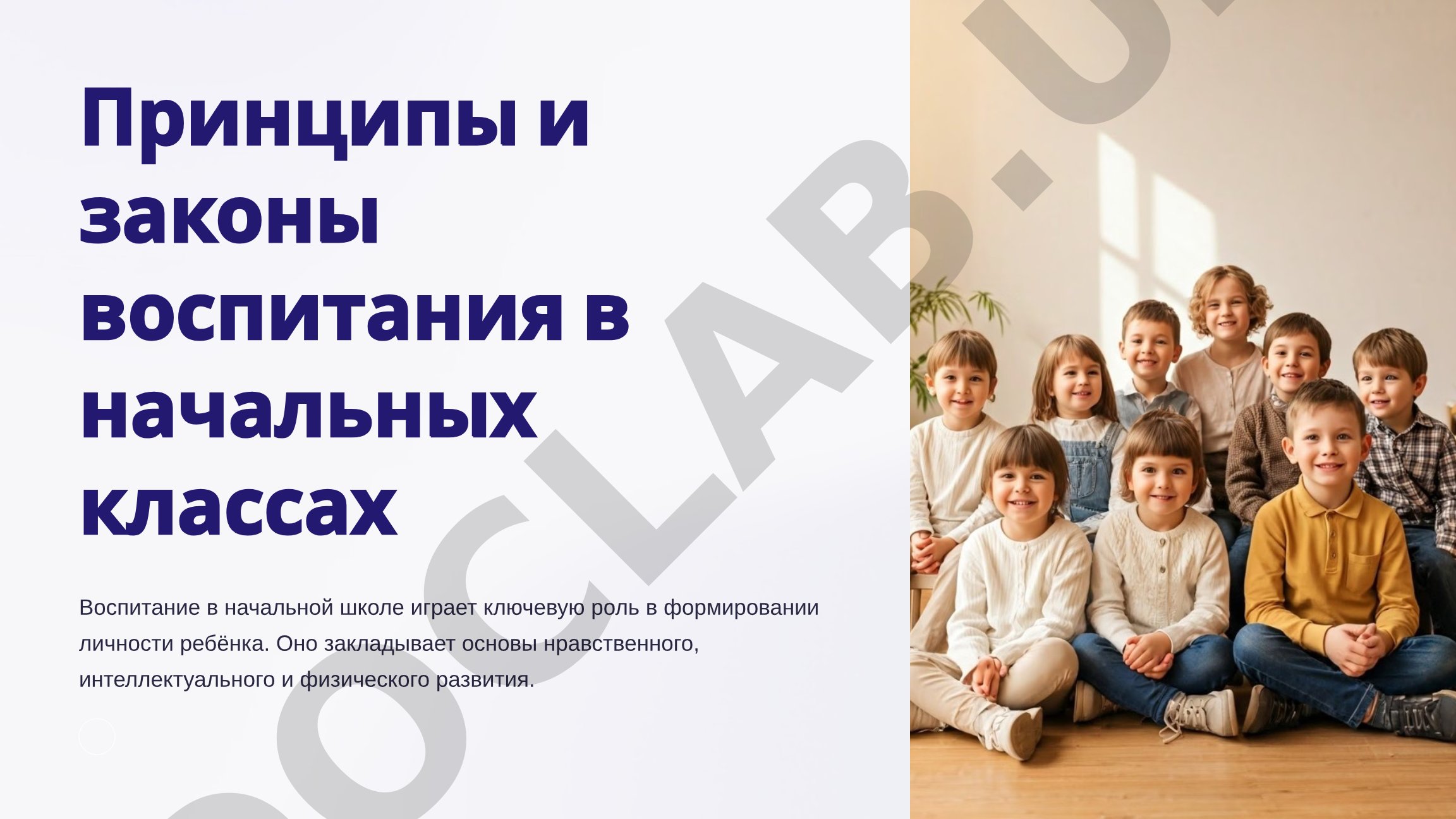 Принципы и законы воспитания в начальных классах