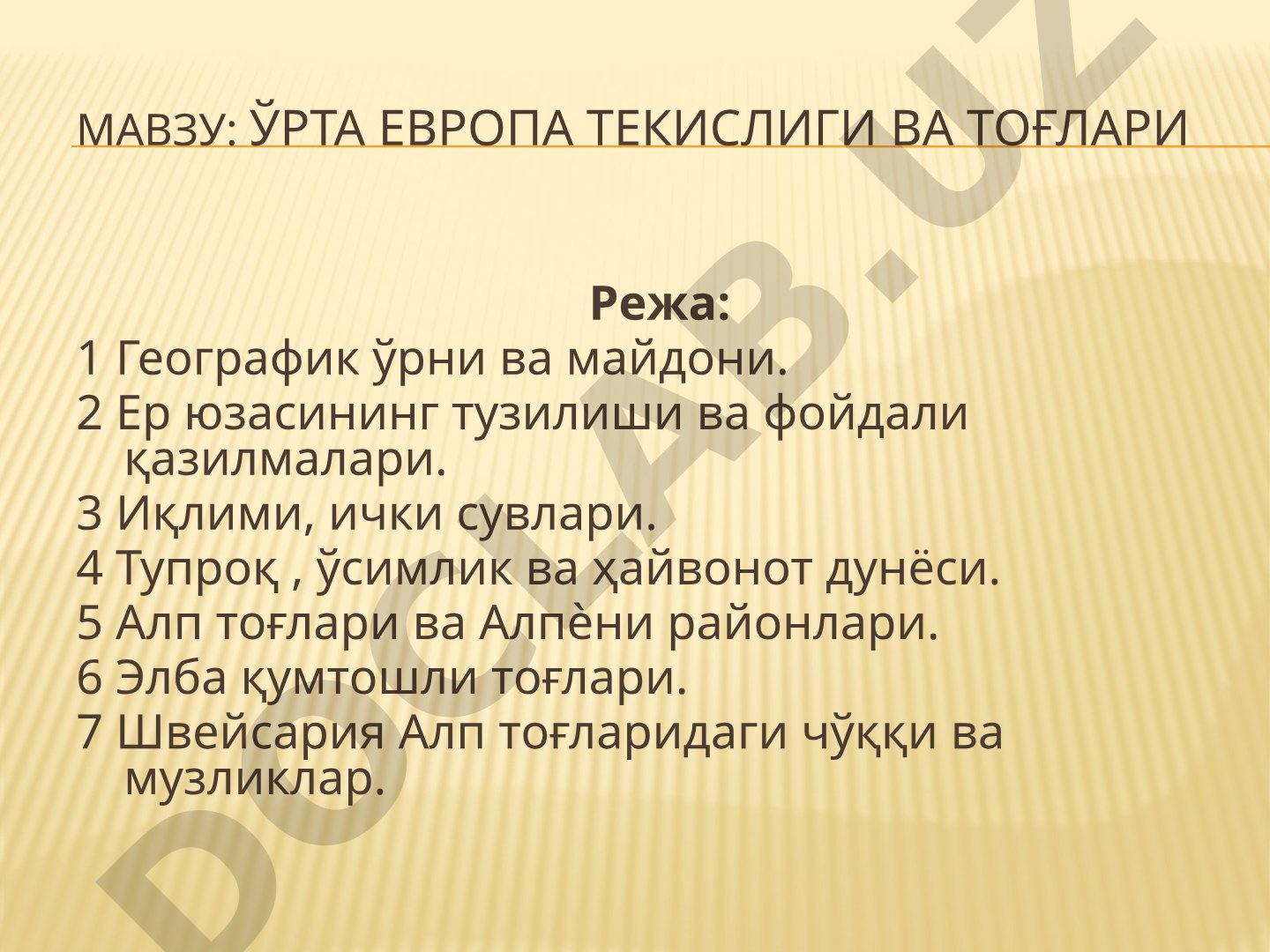 Ўрта Европа текислиги ва тоғлари