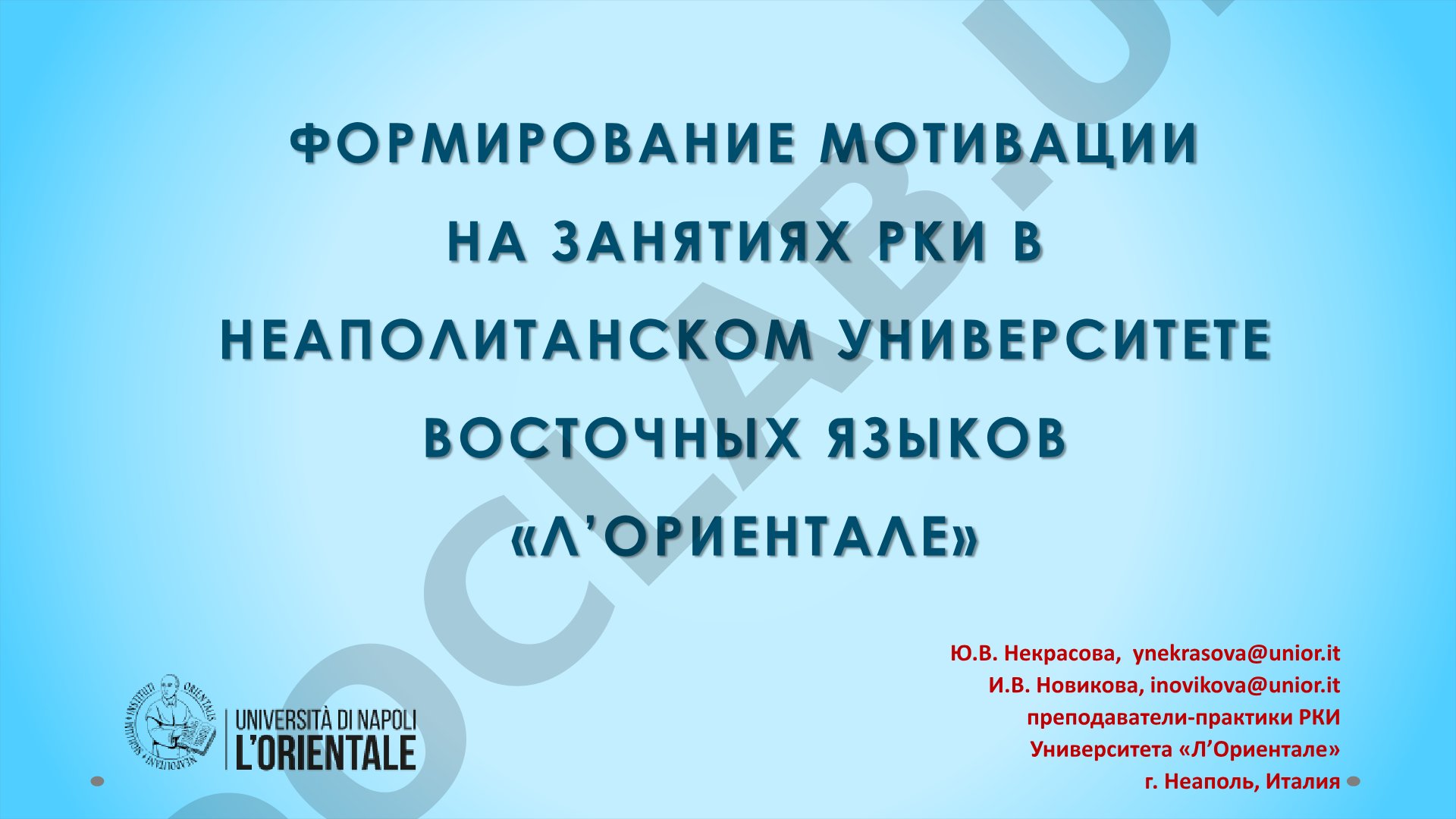 Формирование мотивации на занятиях РКИ в Неаполитанском университете восточных языков «Л’Ориентале»