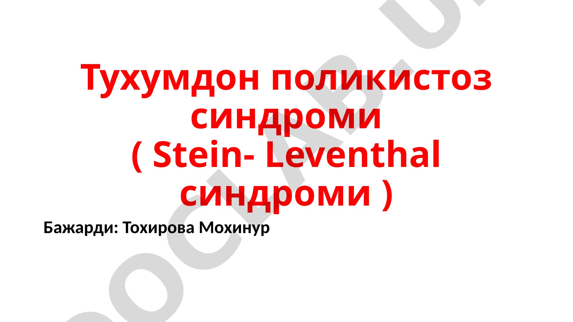Тухумдон поликистоз синдроми ( Stein- Leventhal синдроми )