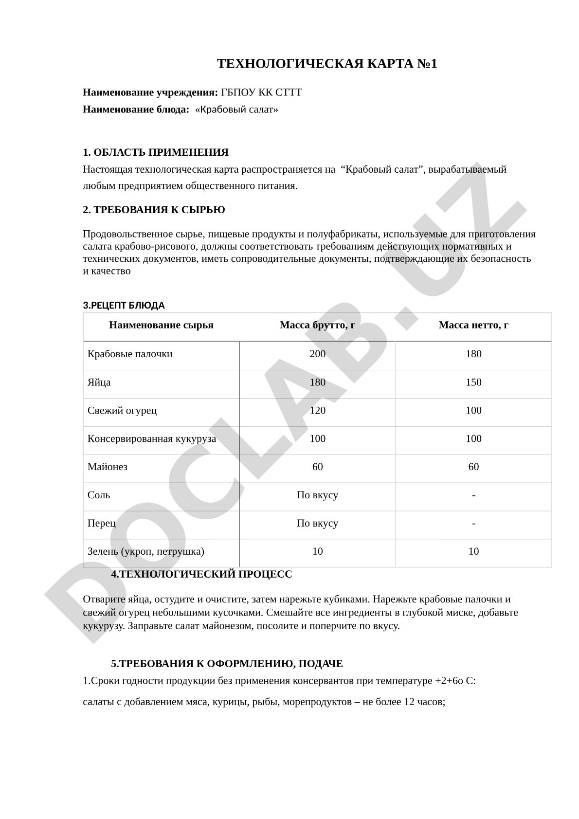 Технологическая карта блюда с рецептурой и требованиями к сырью и оформлению