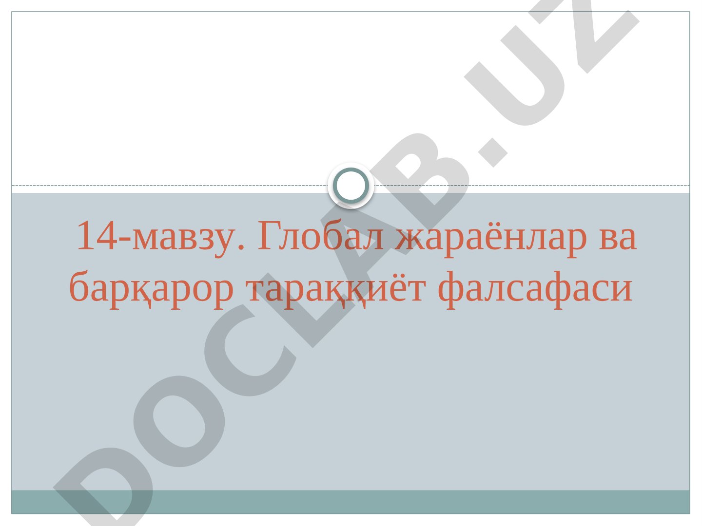 Глобал жараёнлар ва барқарор тараққиёт фалсафаси
