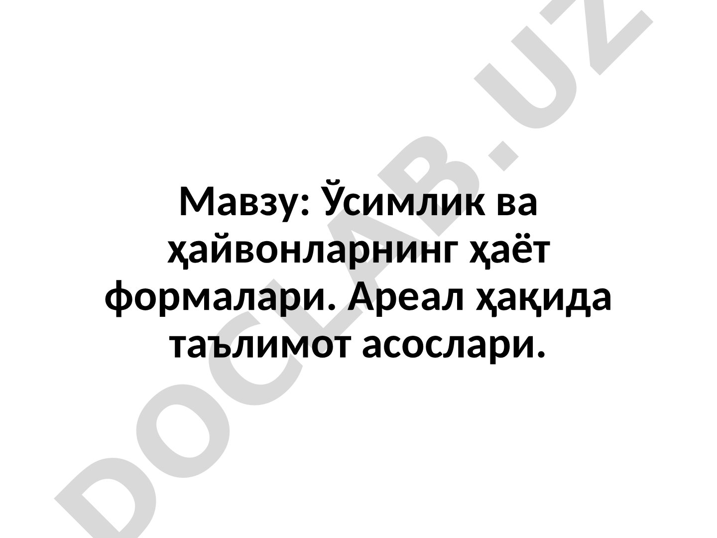 Ўсимлик ва ҳайвонларнинг ҳаёт формалари. Ареaл ҳақида таълимот асослари.