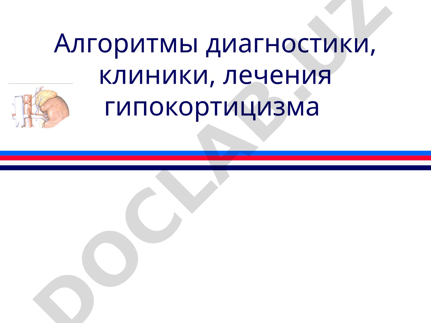 Алгоритмы диагностики, клиники, лечения гипокортицизма