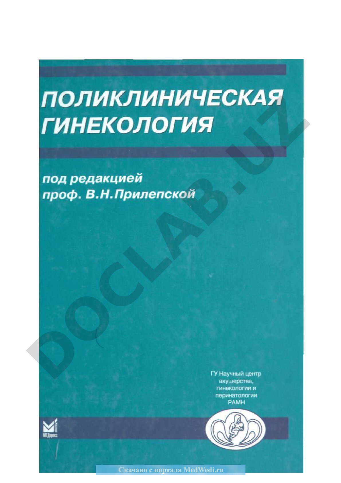 Поликлиническая гинекология (Клинические лекции)