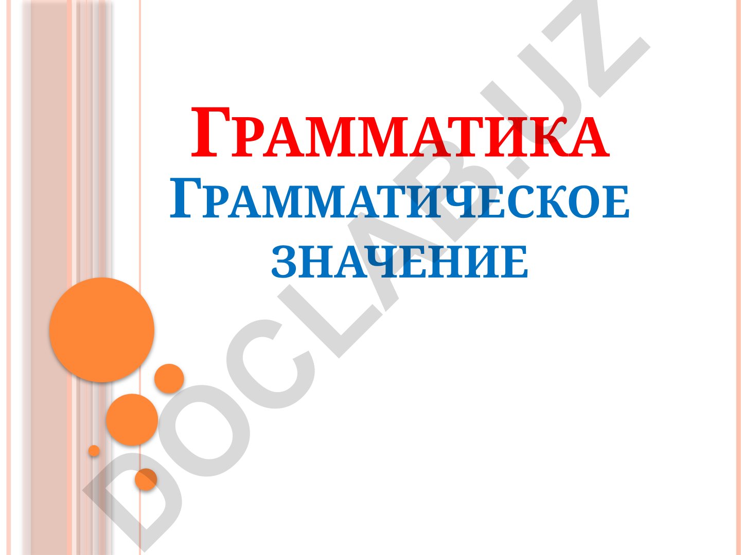 Грамматика: понятие, грамматическое значение и форма