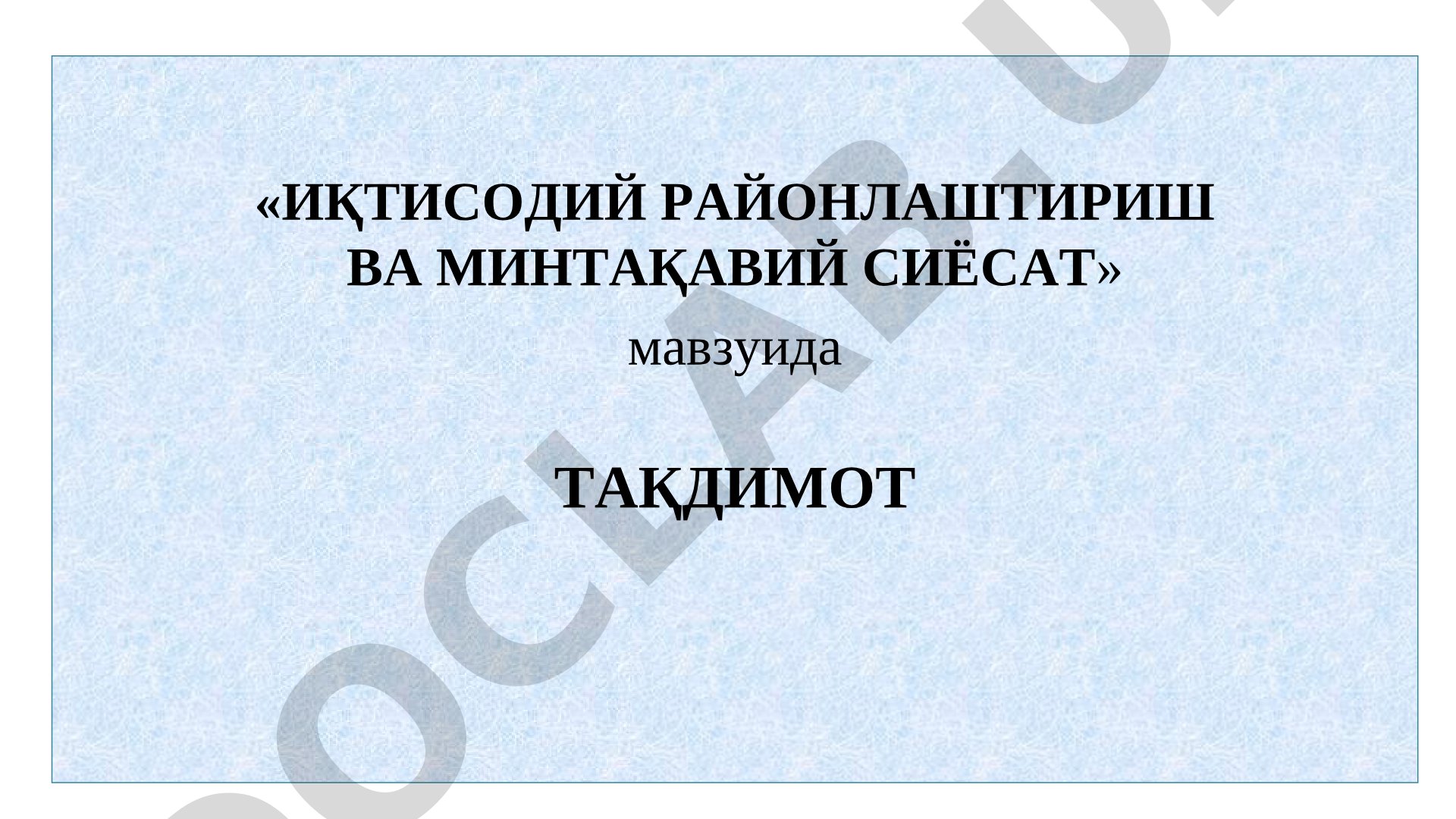 ИҚТИСОДИЙ РАЙОНЛАШТИРИШ ВА МИНТАҚАВИЙ СИЁСАТ