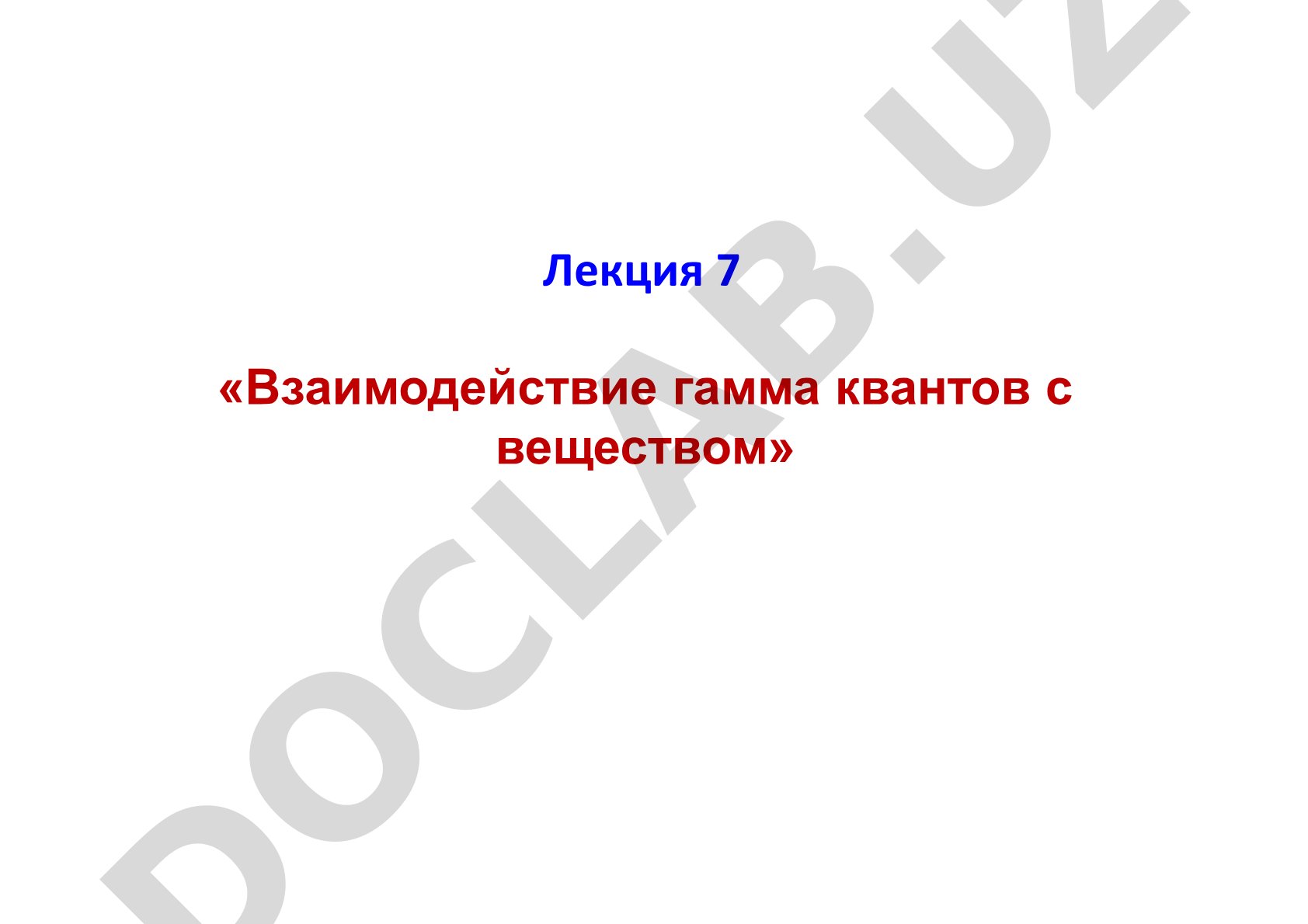 Взаимодействие гамма квантов с веществом