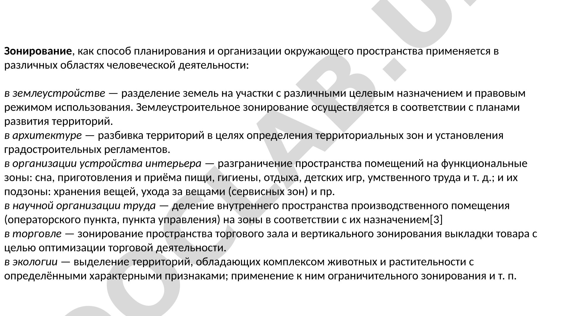 Зонирование как способ планирования и организации окружающего пространства