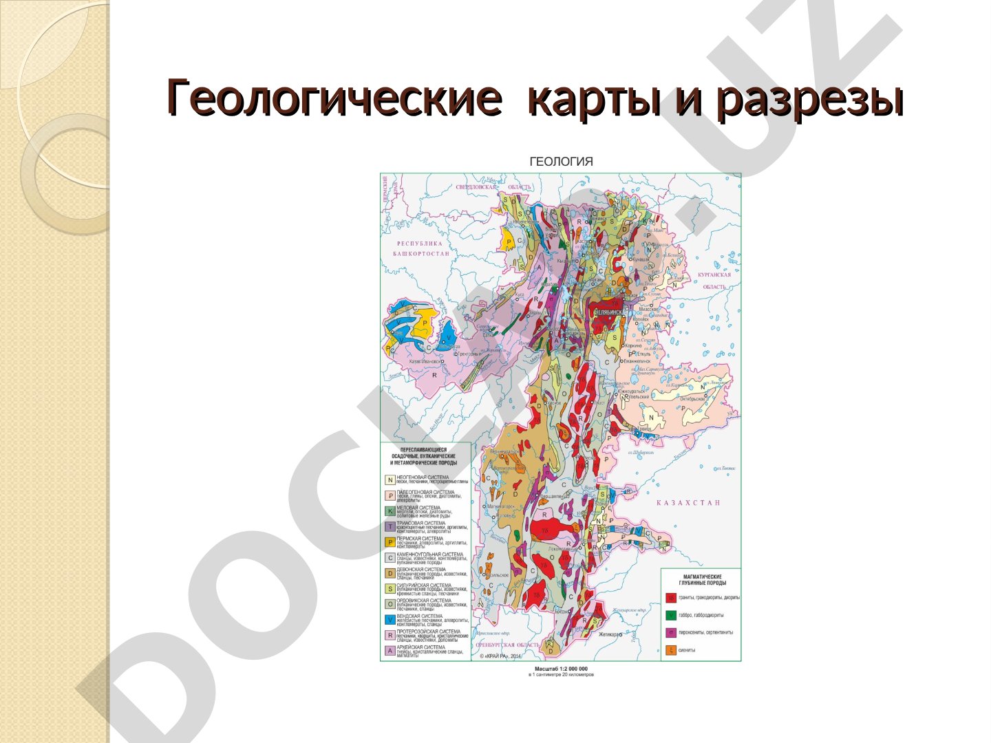 Геологические карты и разрезы