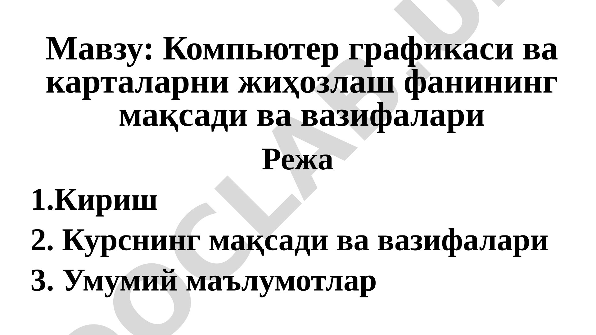Компьютер графикаси ва карталарни жиҳозлаш фанининг мақсади ва вазифалари