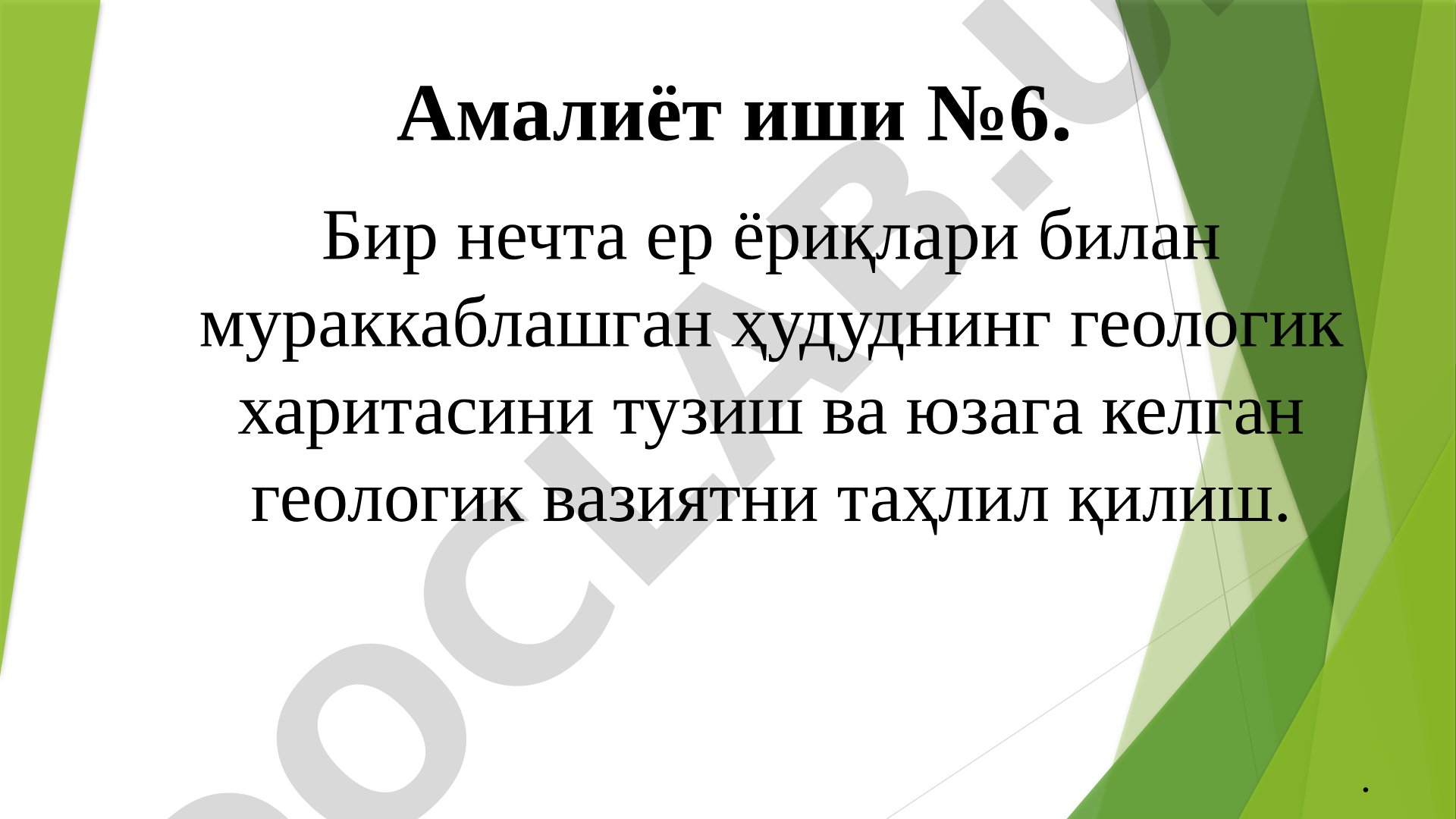 Бир нечта ер ёриқлари билан мураккаблашган ҳудуднинг геологик харитасини тузиш