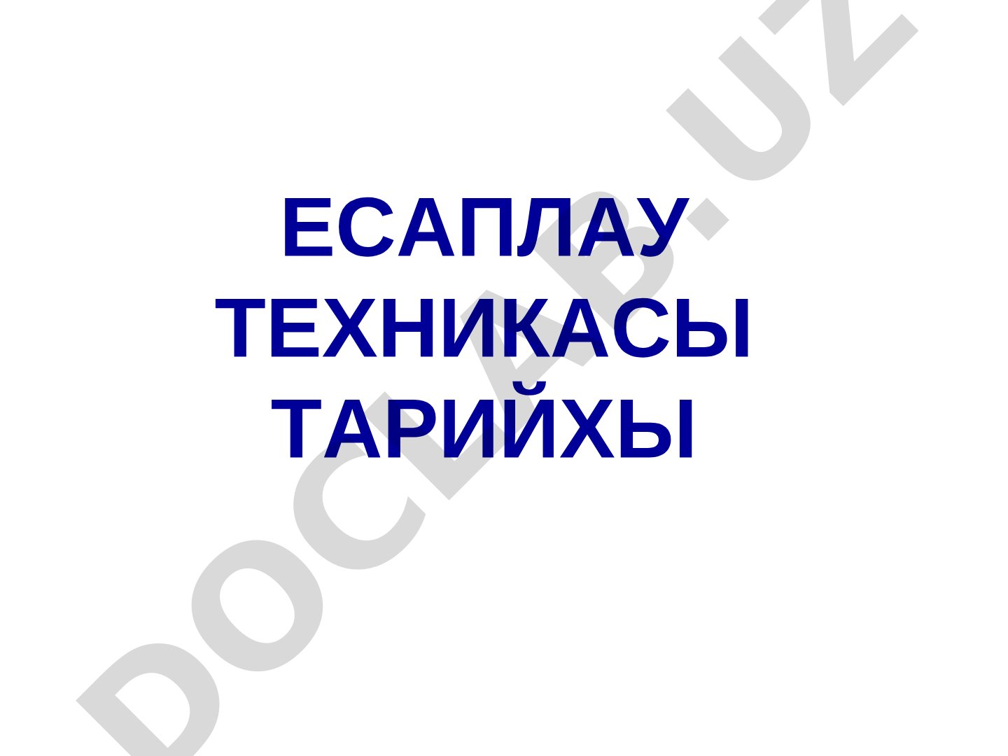 Есаплау техникасы тарийхы