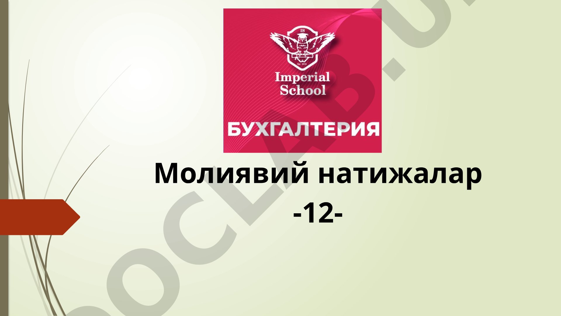 Молиявий натижаларни шакллантириш, даромад ва харажат турлари, соф фойдани аниқлаш