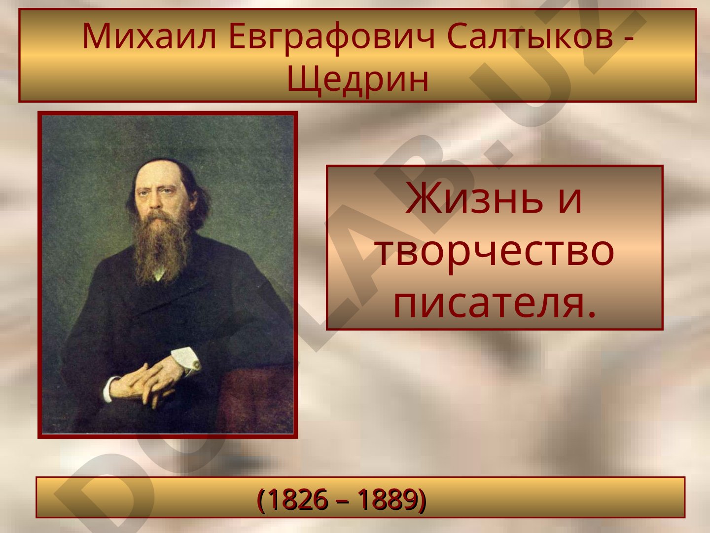 Жизнь и творчество М.Е. Салтыкова-Щедрина