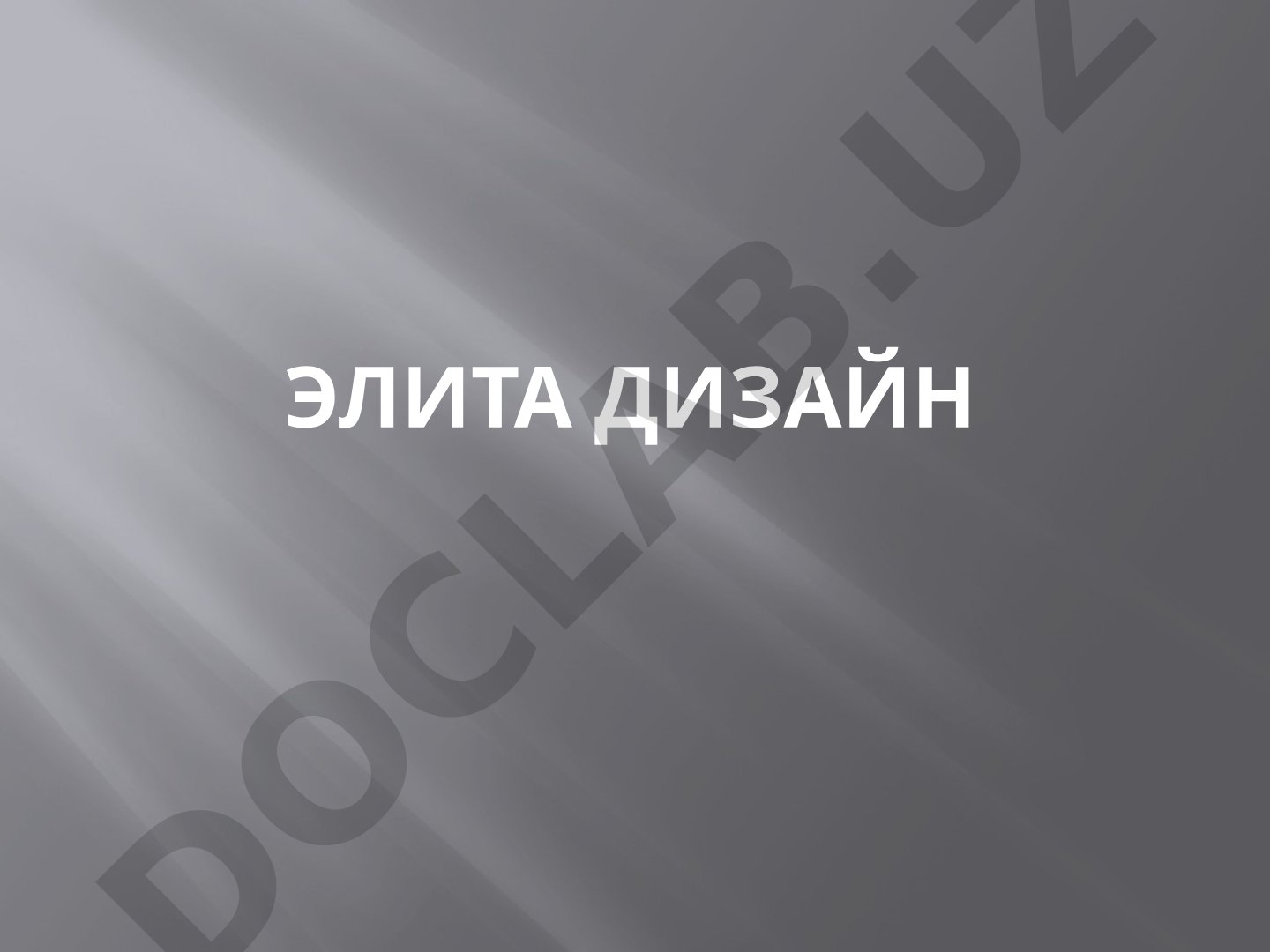 Элита дизайн