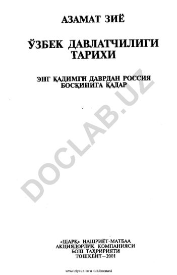 Азамат Зиё Ўзбек давлатчилиги тарихи: Энғ қадимги даврдан Россия босқинига қадар