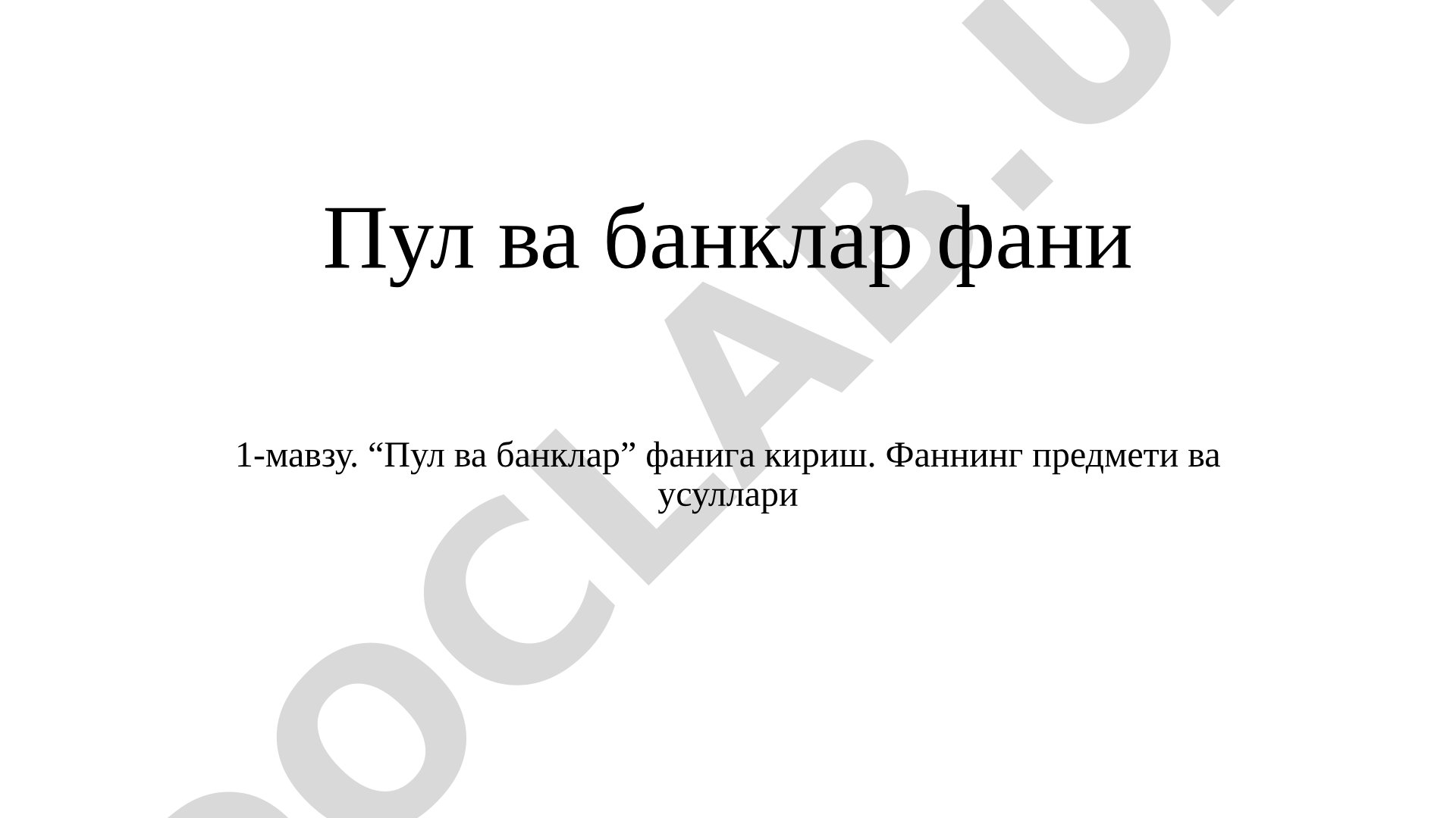 Пул ва банклар фанига кириш. Фаннинг предмети ва усуллари