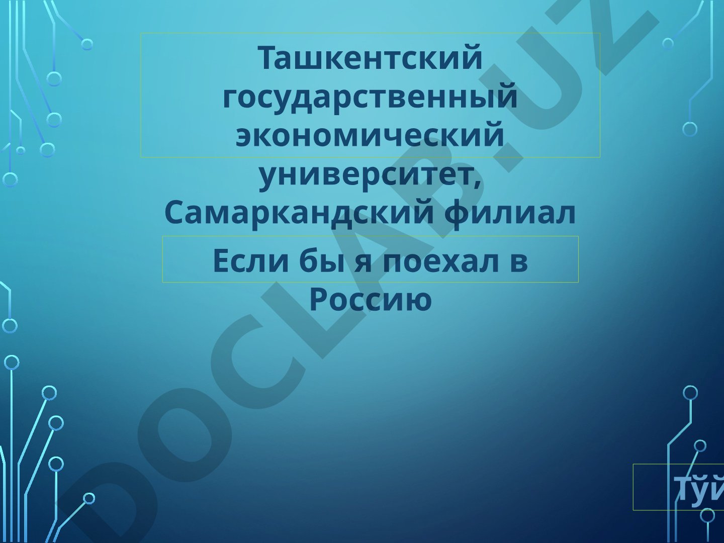 Если бы я поехал в Россию