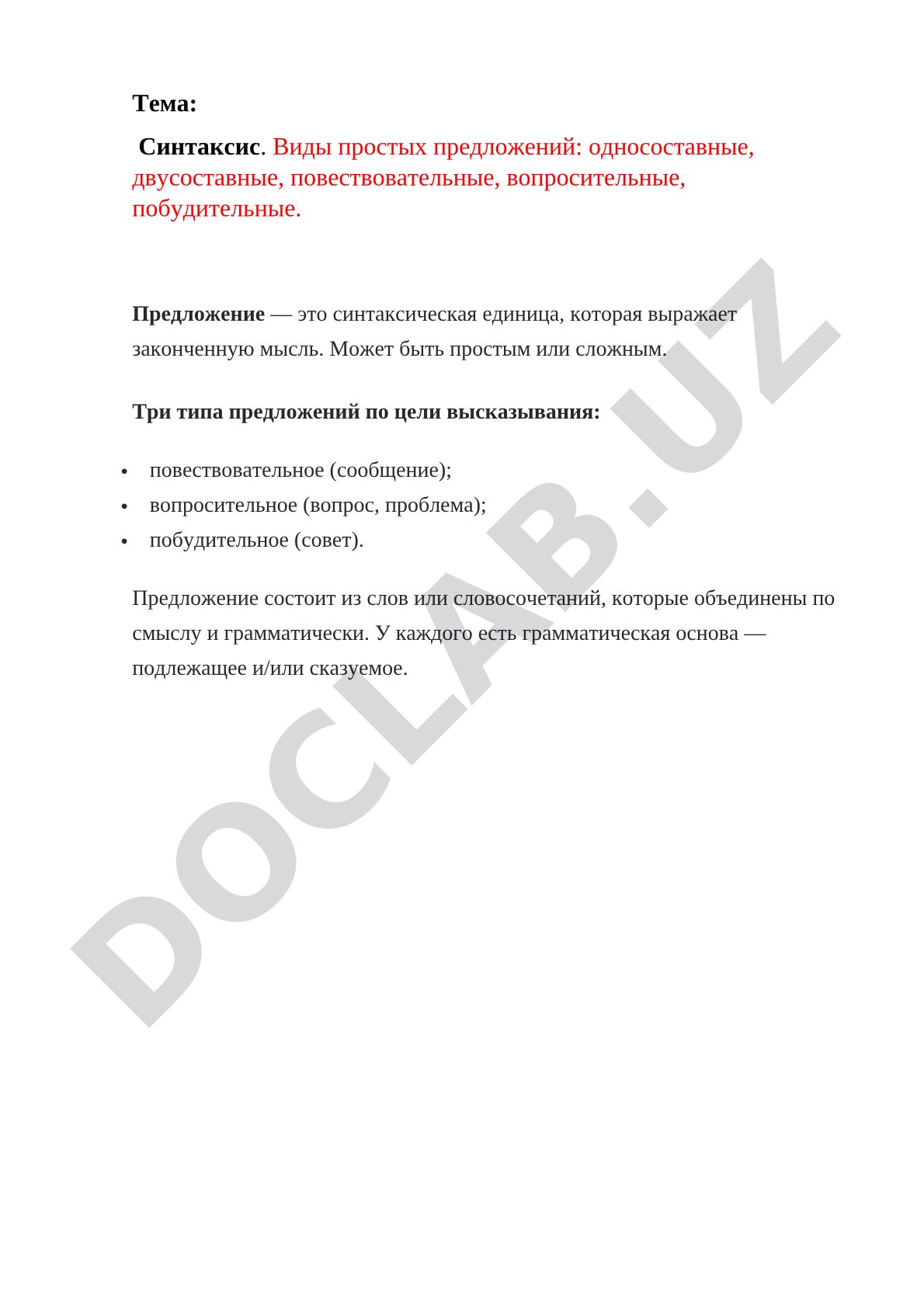 Синтаксис. Виды простых предложений: односоставные, двусоставные, повествовательные, вопросительные, побудительные.