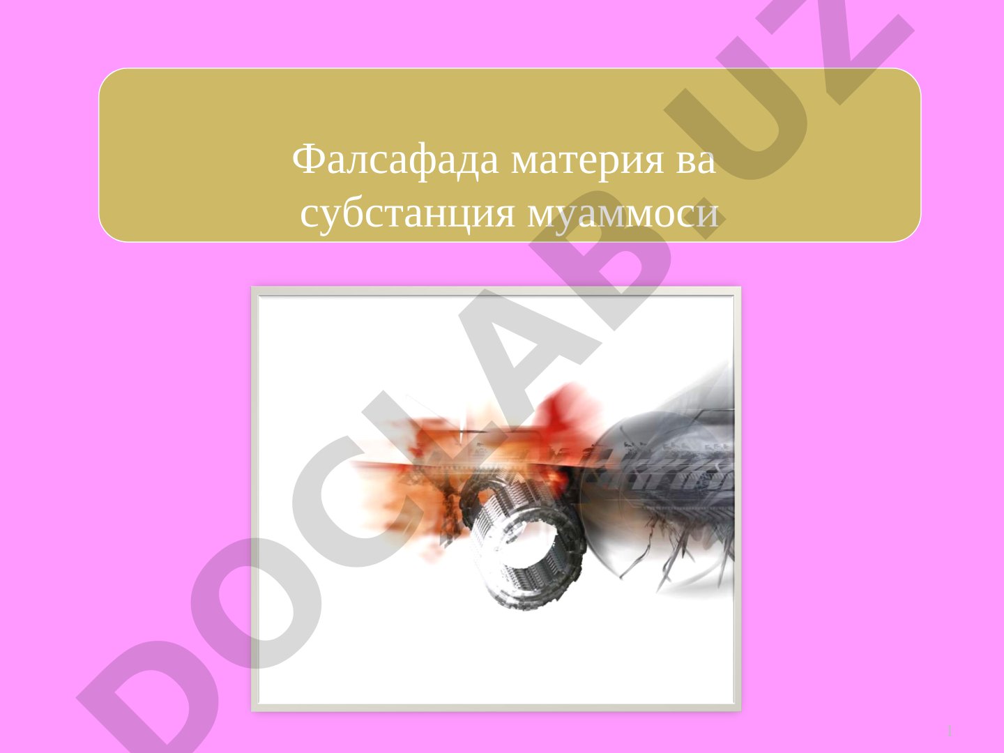 Фалсафада материя ва субстанция муаммоси