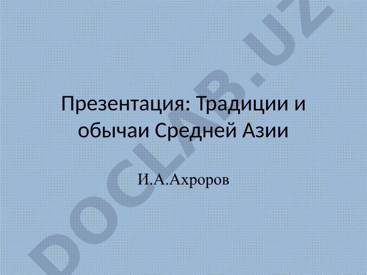 Традиции и обычаи Средней Азии