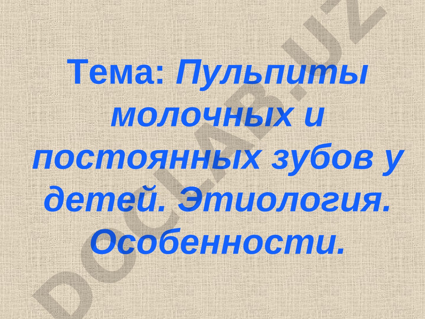 Пульпиты молочных и постоянных зубов у детей. Этиология. Особенности.