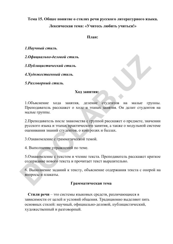 Общее понятие о стилях речи русского литературного языка
