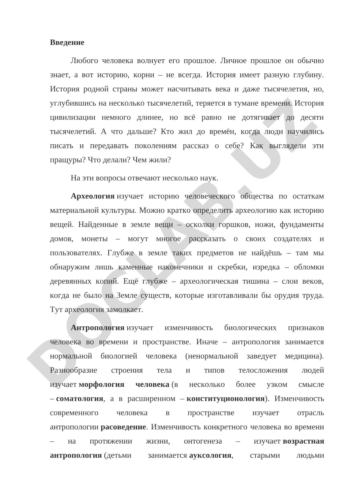 Археология и антропология как науки о прошлом