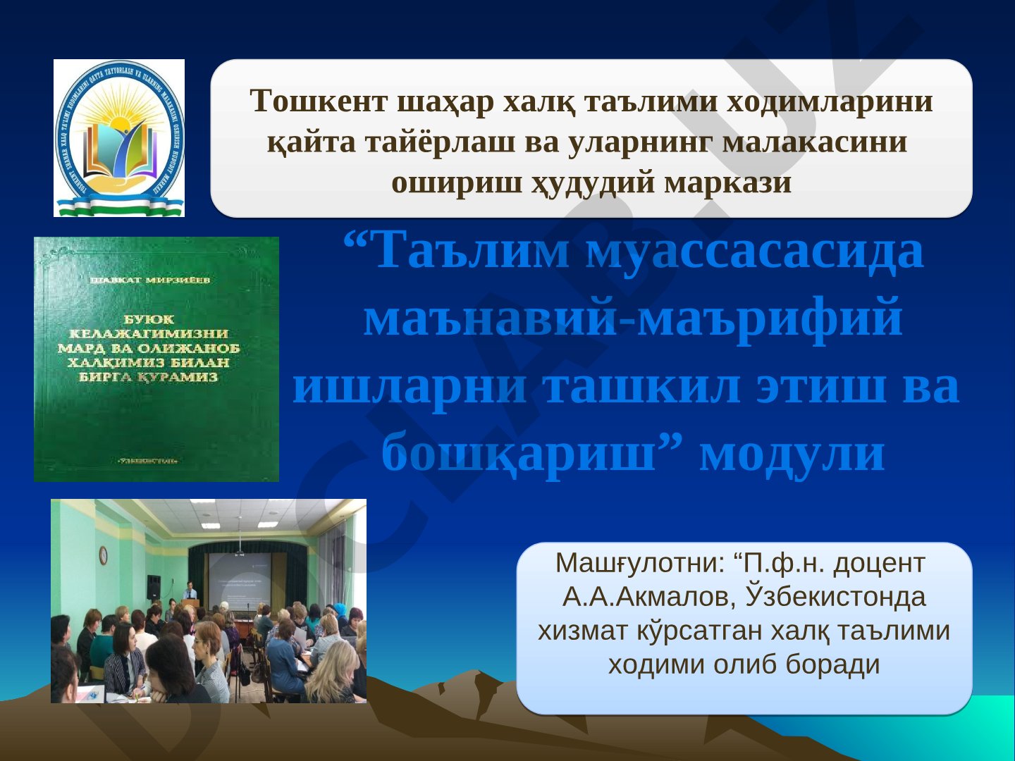 Баркамол авлодни тарбиялашда оила институти ва фуқароларнинг ўзини-ўзи бошқаришни ташкил этиш