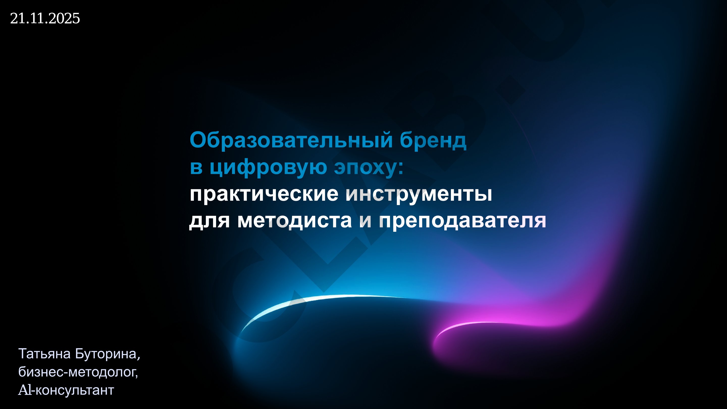 Образовательный бренд в цифровую эпоху: практические инструменты для методиста и преподавателя
