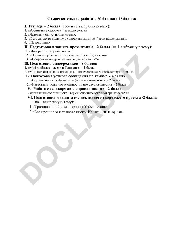 Самостоятельная работа по педагогике с балльной системой