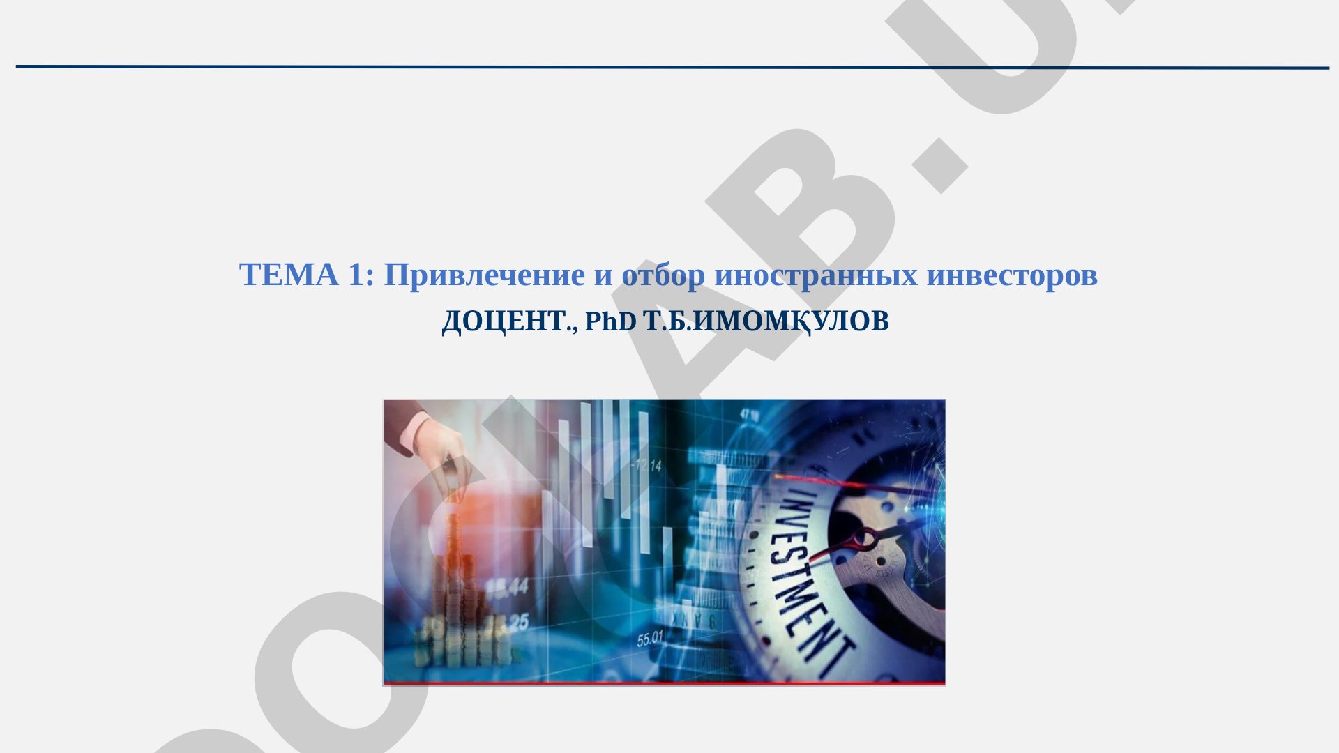 Привлечение и отбор иностранных инвесторов