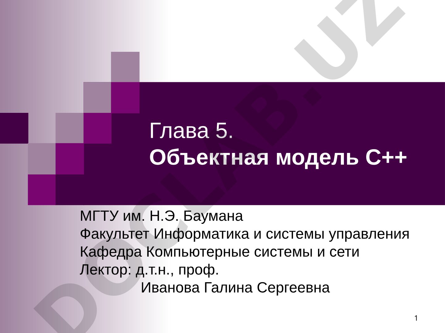 Глава 5. Объектная модель С++