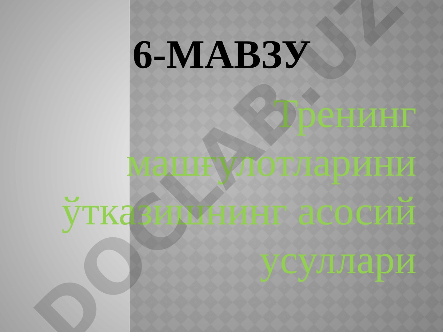 Тренинг машғулотларини ўтказишнинг асосий усуллари