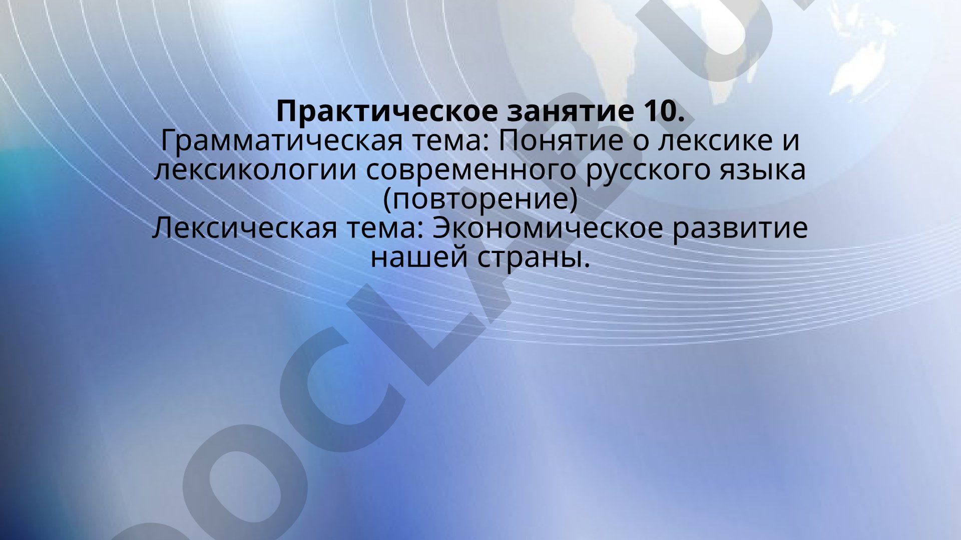 Понятие о лексике и лексикологии современного русского языка