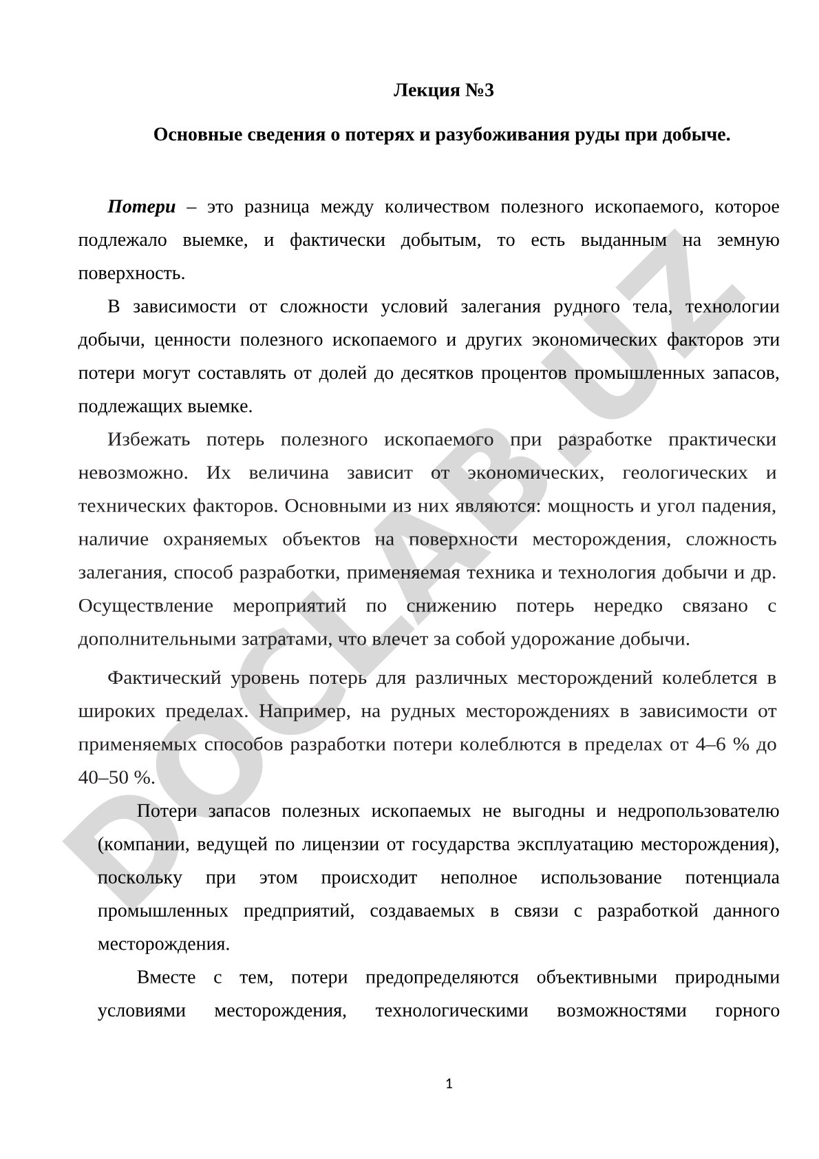 Основные сведения о потерях и разубоживания руды при добыче
