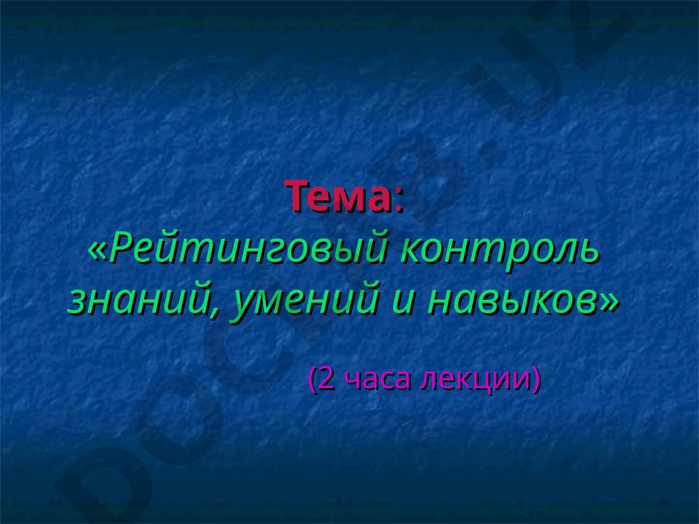 Рейтинговый контроль знаний, умений и навыков