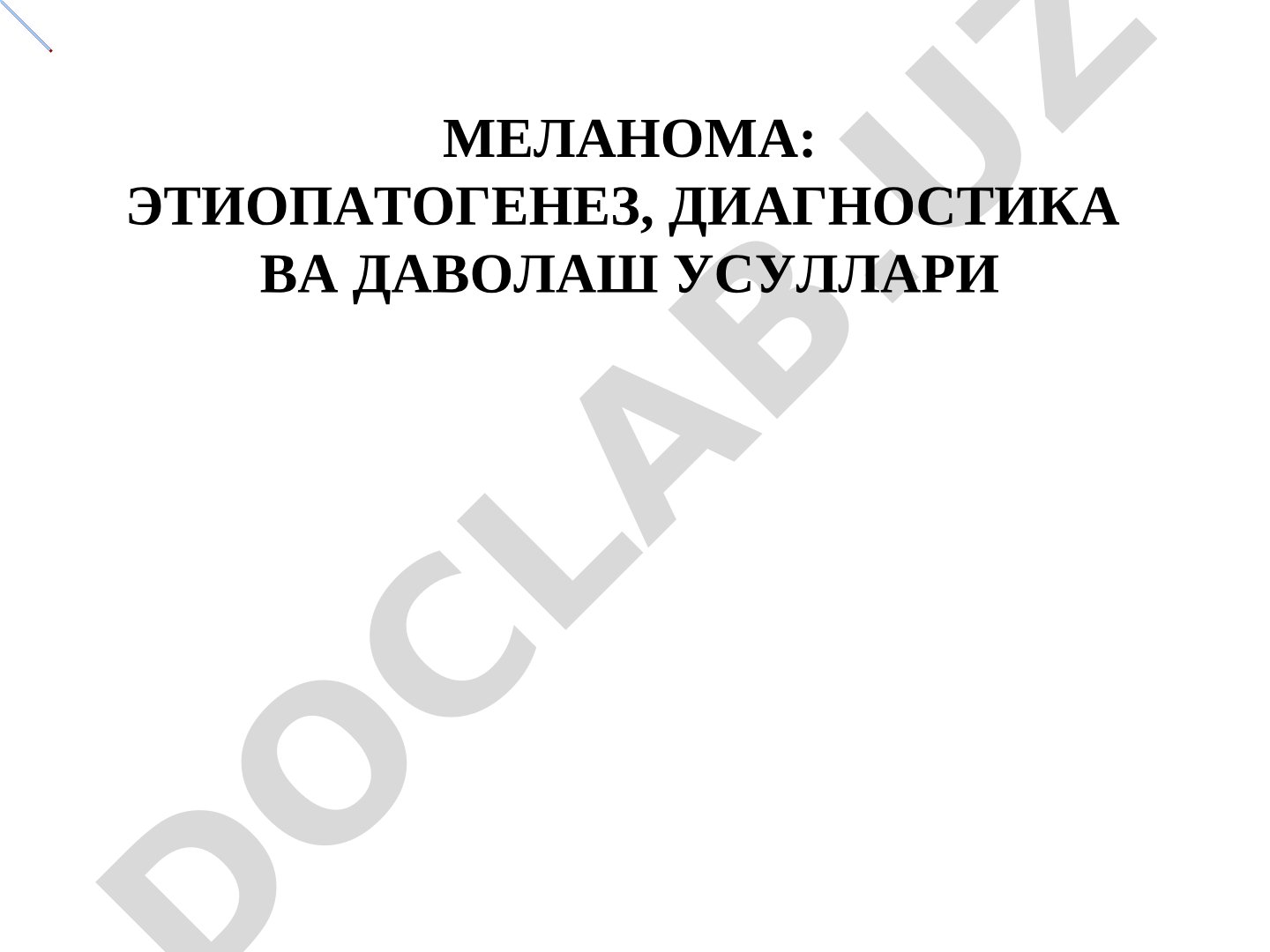 Меланома: этиопатогенез, диагностика ва даволаш усуллари
