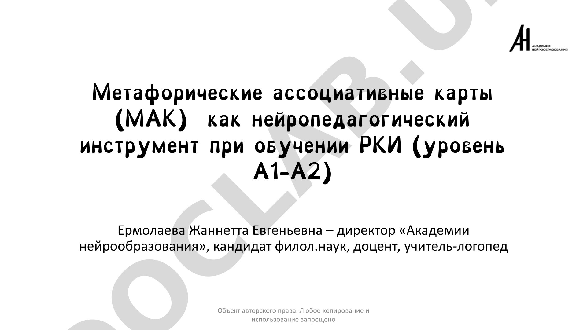 Метафорические ассоциативные карты (МАК) как нейропедагогический инструмент при обучении РКИ (уровень А1-А2)