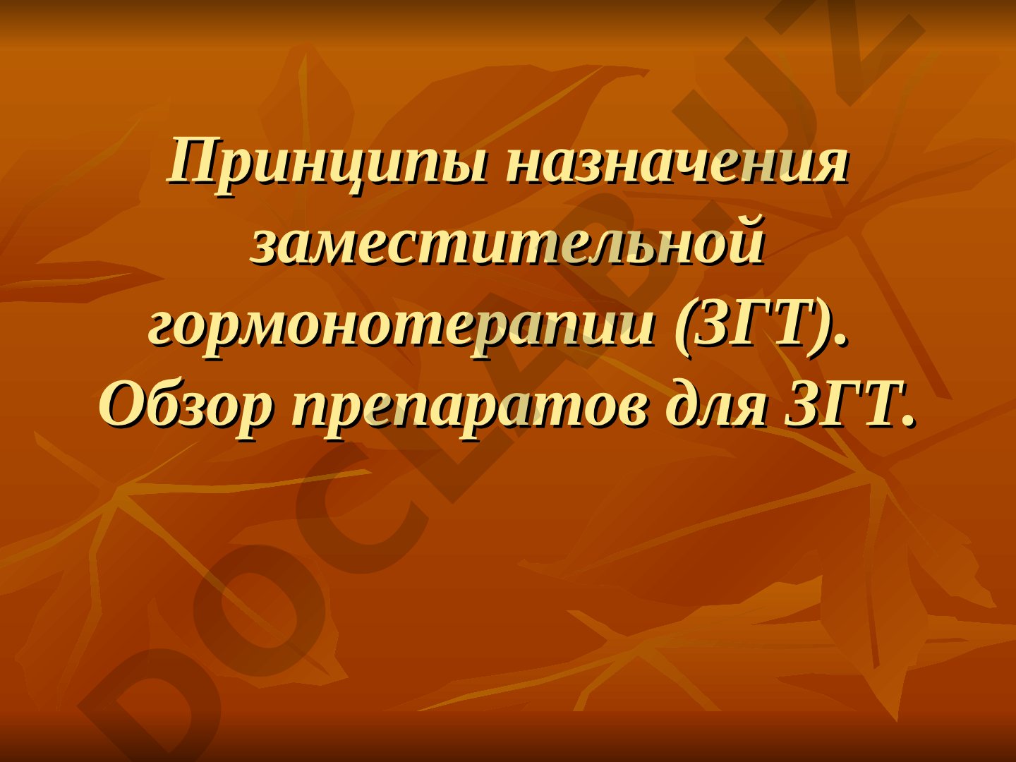 Принципы назначения заместительной гормонотерапии и обзор препаратов