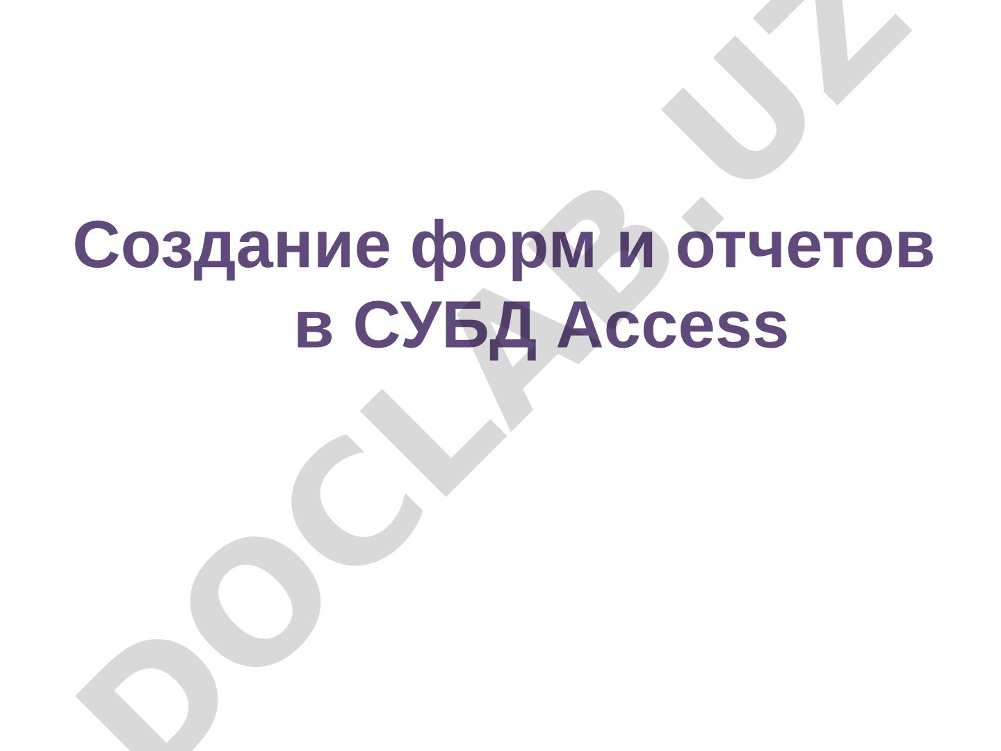 Создание форм и отчетов в СУБД Access