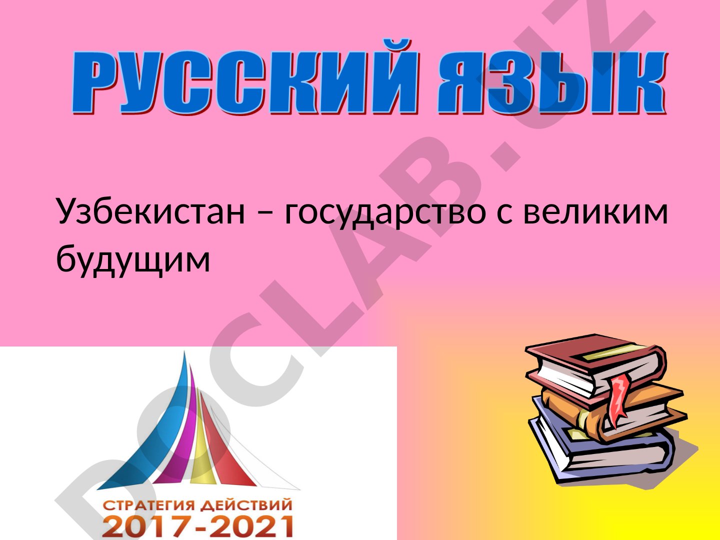 Узбекистан – государство с великим будущим