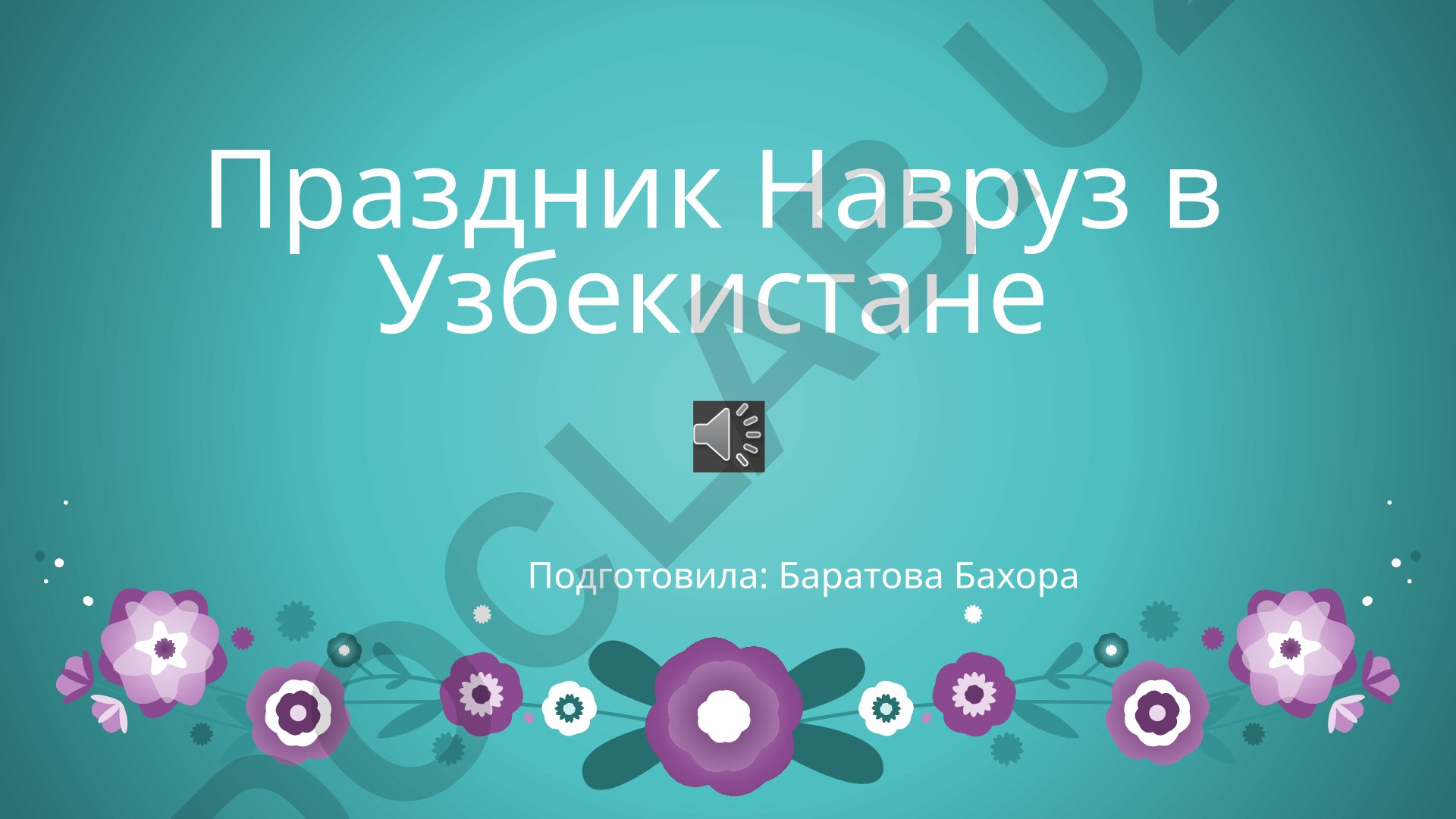 Праздник Навруз в Узбекистане