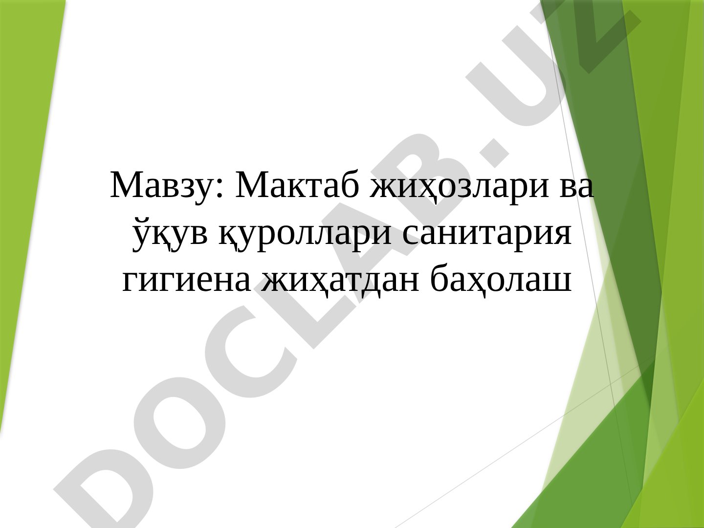 Мактаб жиҳозлари ва ўқув қуроллари санитария гигиена жиҳатдан баҳолаш