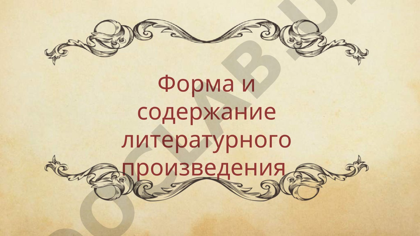 Форма и содержание литературного произведения