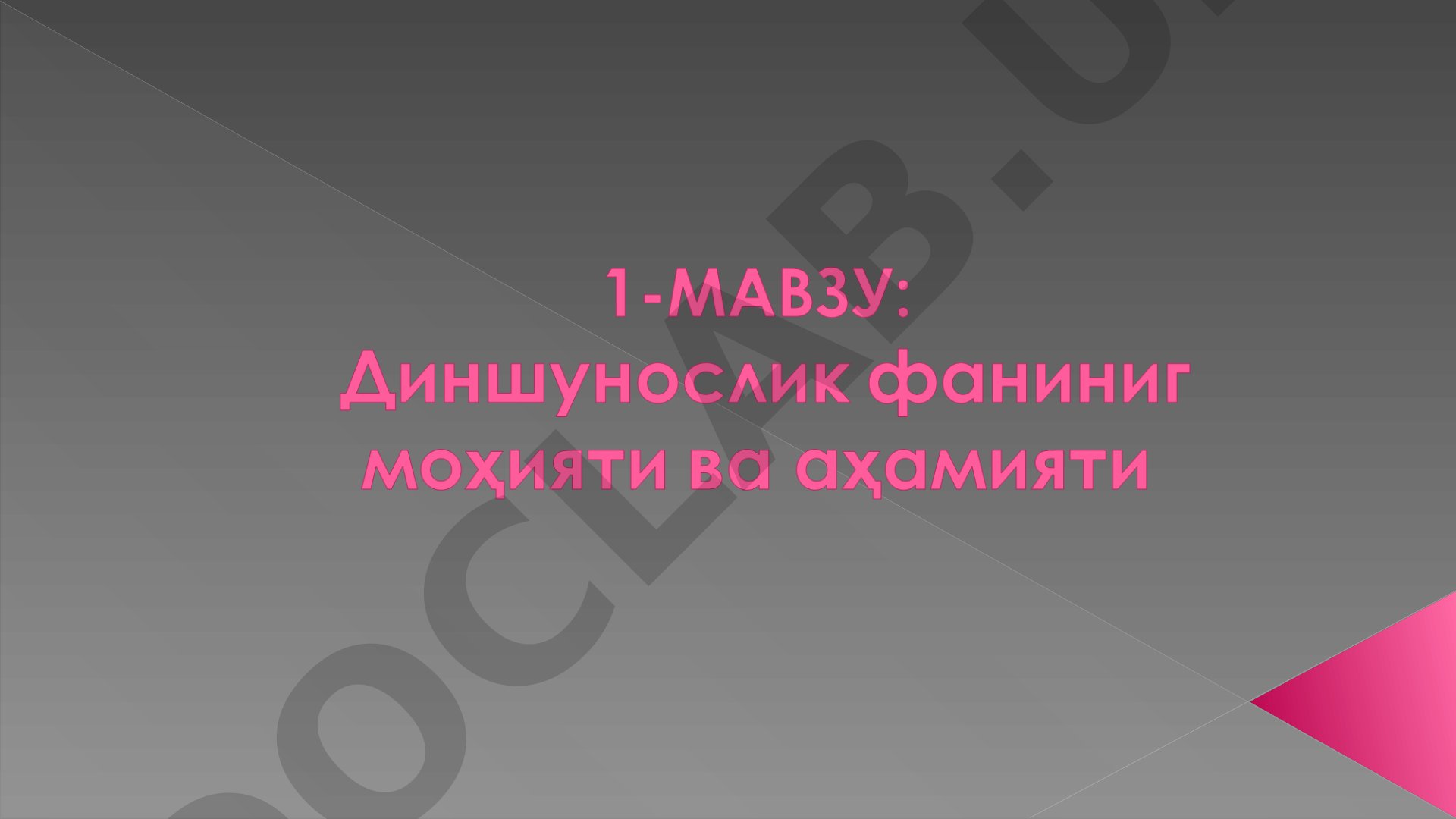 Диннинг инсон ва жамият ҳаётидаги ўрни ва аҳамияти