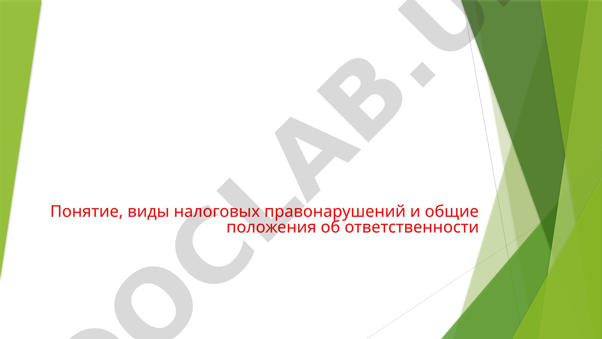 Понятие, виды налоговых правонарушений и общие положения об ответственности