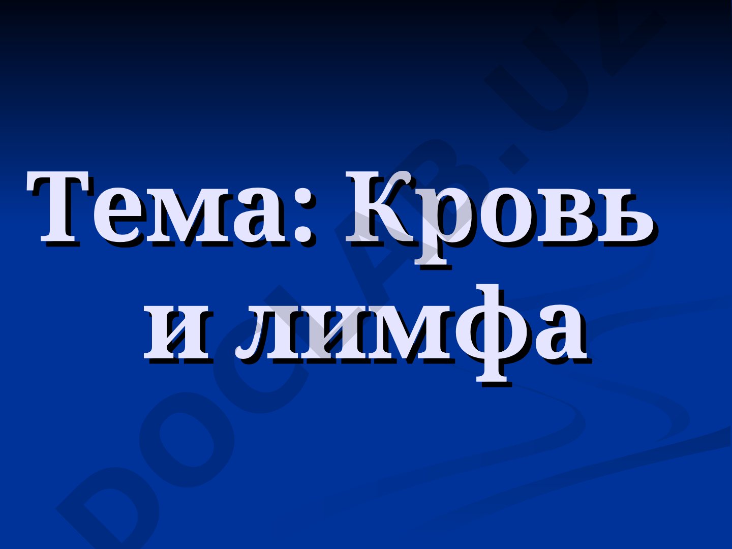 Кровь и лимфа