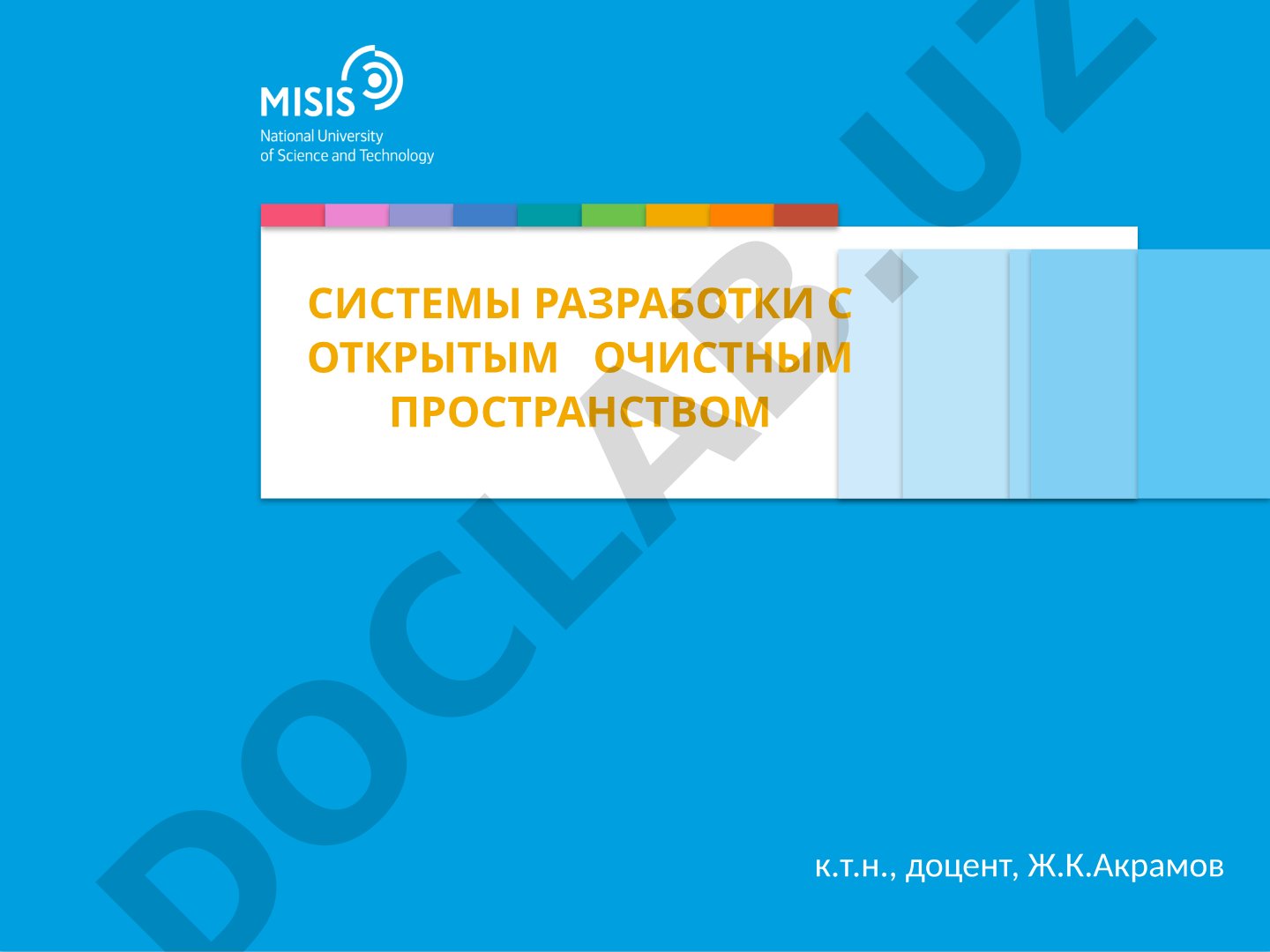 Системы разработки с открытым очистным пространством